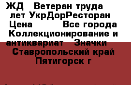 1.1) ЖД : Ветеран труда - 25 лет УкрДорРесторан › Цена ­ 289 - Все города Коллекционирование и антиквариат » Значки   . Ставропольский край,Пятигорск г.